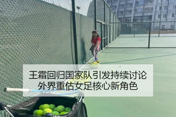 王霜回归国家队引发持续讨论 外界重估女足核心新角色